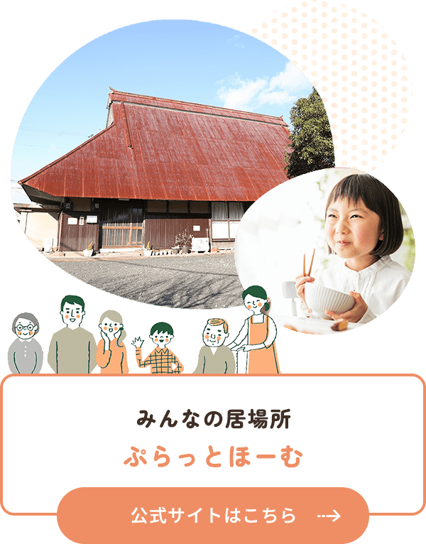 みんなの居場所ぷらっとほーむ公式サイトはこちら