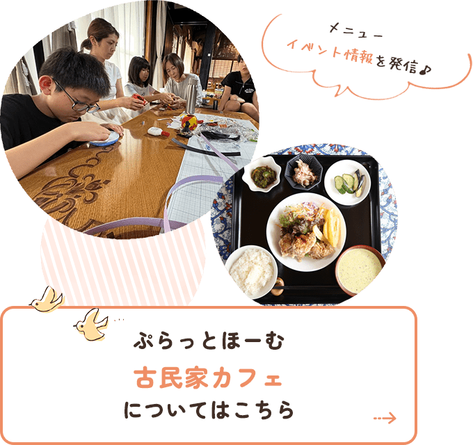 メニュー・イベント情報を発信♪ ぷらっとほーむ古民家カフェについてはこちら
