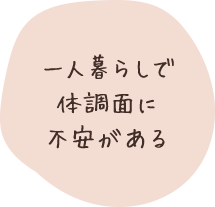 一人暮らしで体調面に不安がある