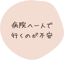 病院へ一人で行くのが不安